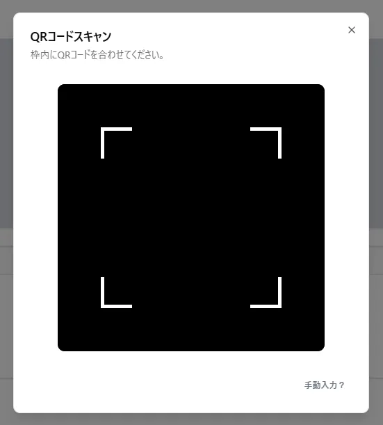 QR有効化画面