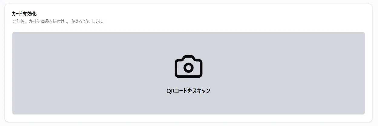 QR有効化画面